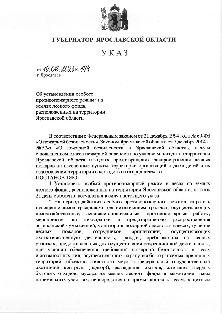 Указ Губернатора Ярославской  области  от  19.06.2023 № 144